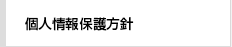 個人情報保護方針