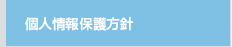 個人情報保護方針