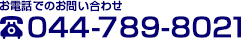 お電話でのお問い合わせ　044-789-8021